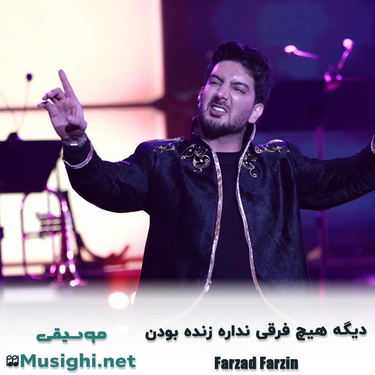 دانلود اهنگ دﻳﮕﻪ ﻫﻴﭻ ﻓﺮﻗﻰ ﻧﺪاره زﻧﺪه ﺑﻮدن فرزاد فرزین